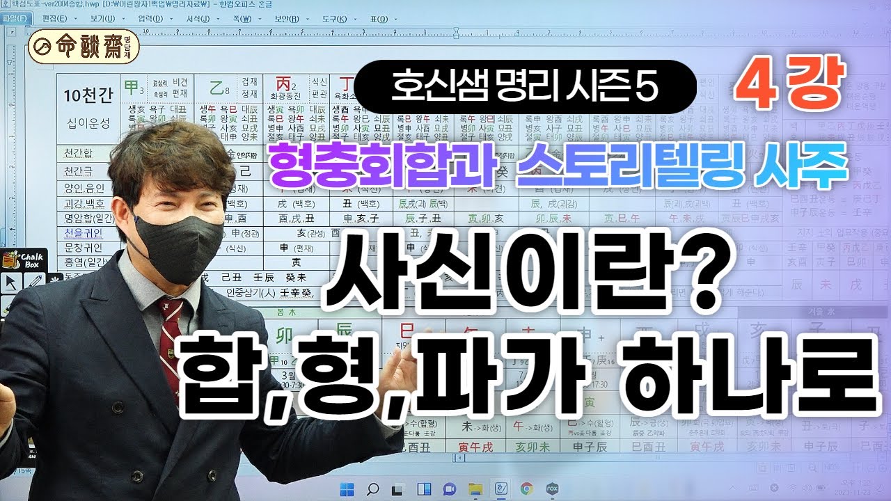 명담재 호신샘 명리 시즌5 (04강)-사신합