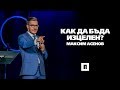 Как да бъда изцелен? | Пастор Максим Асенов