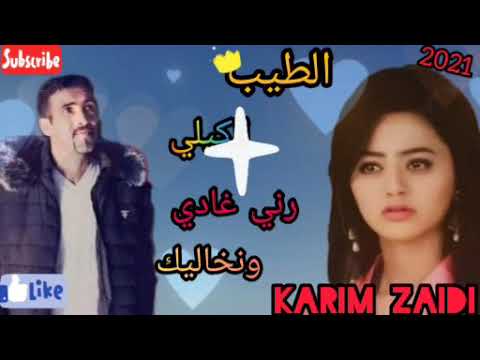الطيب الكيلي  رني غادي ونخاليك