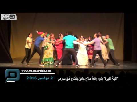 مصر العربية الليلة الكبيرة يشوه رائعة صلاح جاهين بافتتاح آفاق مسرحي