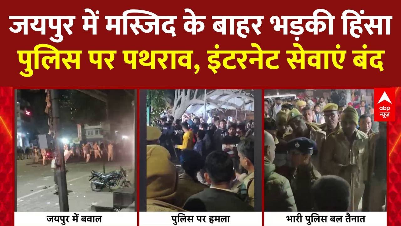 Jaipur में मस्जिद के बाहर पत्थर हटाने को लेकर बढ़ा विवाद,पत्थरबाजी में पुलिसकर्मी घायल । Jaipur News