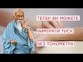 Тепер Ви можете виміряти тиск без тонометра