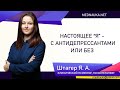 Настоящее Я   с антидепрессантами или без