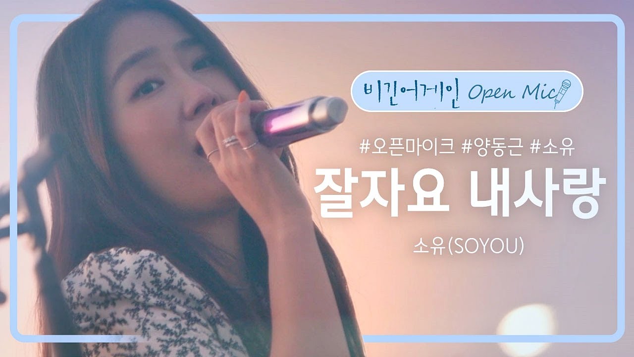 오늘 하루도 고생했을 모든 이들을 위로해 줄 소유(SOYOU)의 곡, '잘자요 내사랑'♬ | 비긴어게인 오픈마이크