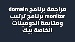 مراجعة برنامج domain monitor برنامج ترتيب ومتابعة الدومينات الخاصة بيك