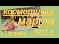 КОСМЕТИЧКА МАРТА 2021 г. (1 декада)