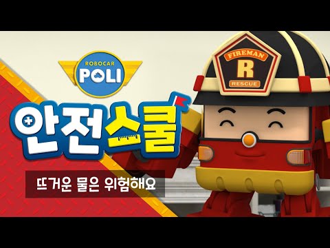 25화 | 뜨거운 물은 위험해요 | 로이와 함께하는 소방안전이야기 | 안전교육 | 아동만화 | 로보카폴리 안전스쿨