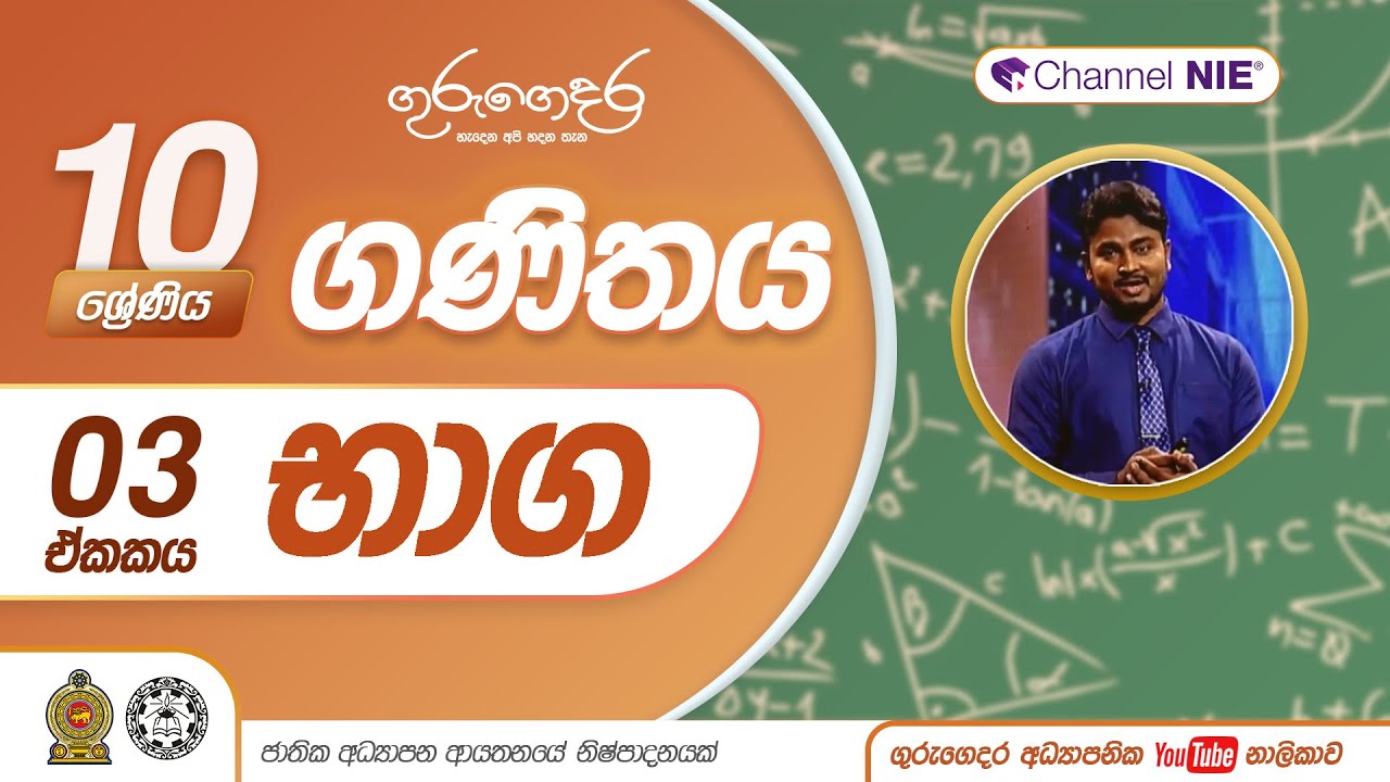 භාග - 10 ශ්‍රේණිය (ගණිතය)