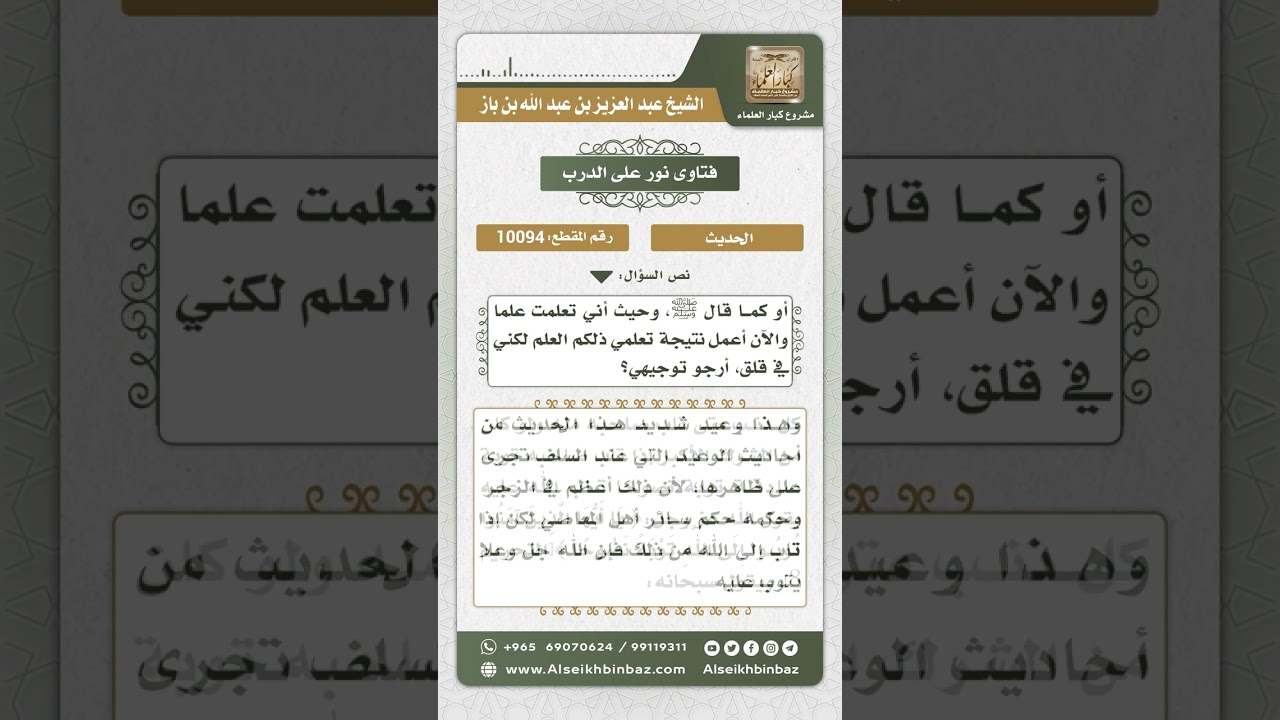 10094 - حال حديث (من تعلم علماً مما يبتغى به وجه الله ليصيب به عرضاً من الدنيا لم يجد ريح الجنة)