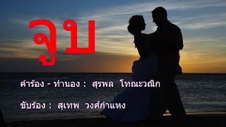 Video voorbeeld van "เพลงจูบ สุเทพ วงศ์กำแหง"