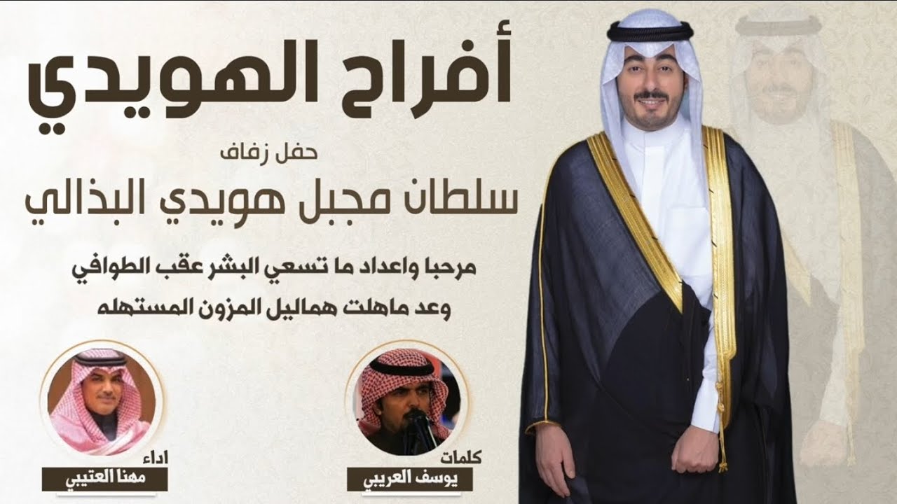 شيلة افراح الهويدي 2025 - أداء مهنا العتيبي - حفل زفاف سلطان مجبل البذالي -  (حصرياً)