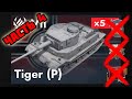 КАЧАЕМ МАУСА БЕЗ СВОБОДКИ И ИКСОВ УЖЕ НА ТИГРЕ ЧАСТЬ 4 TANKS BLITZ #shorts