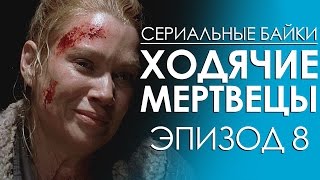 Сериальные байки. Ходячие мертвецы (The Walking Dead) Эпизод 8 Сериальные байки. Ходячие мертвецы (The Walking Dead) Эпизод 8