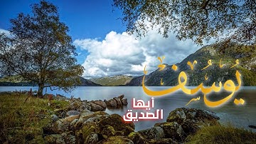 ما تيسر من سورة يوسف بصوت رائع