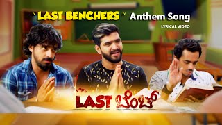 Last Benchers Anthem | Vip&#39;s Last Bench Tulu Movie | Bhojaraj Vamanjur | Roopesh, Pruthvi, Vineeth