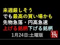 来週厳しそう、でも最高の買い場かも。先物急落・円高急速。上げる銘柄下げる銘柄。1月24日:土曜版~あす上がる株。最新の日本株情報~