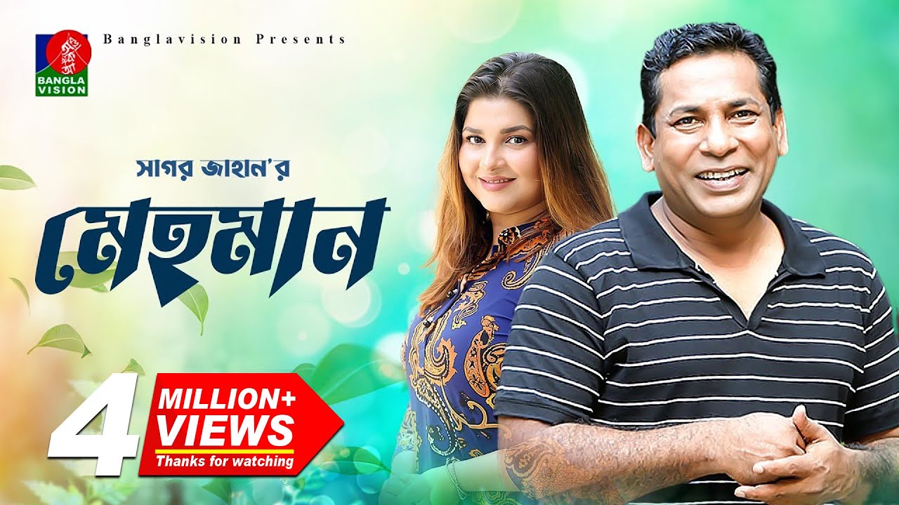 Mehman | মেহমান | Mosharraf Karim | Jenny | Sagar Jahan | Bangla natok 2022