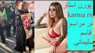 حضور پورن استار در مراسم قاسم سلیمانی - YouTube