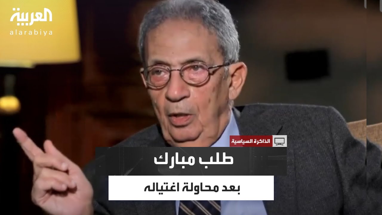 عمرو موسى: مبارك طلب مغادرة كامل الوفد المصري من أديس أبابا عقب محاولة اغتياله