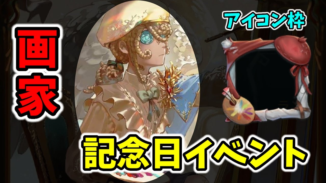 画家』2回目の誕生日が本日開催！『画家』のアイコン枠をGETしよう