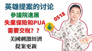 英雄提案進展，第一輪紓困金$1200迎來發放高峰，失業金到底交不交稅？| 美國刺激經濟法案的更新0518
