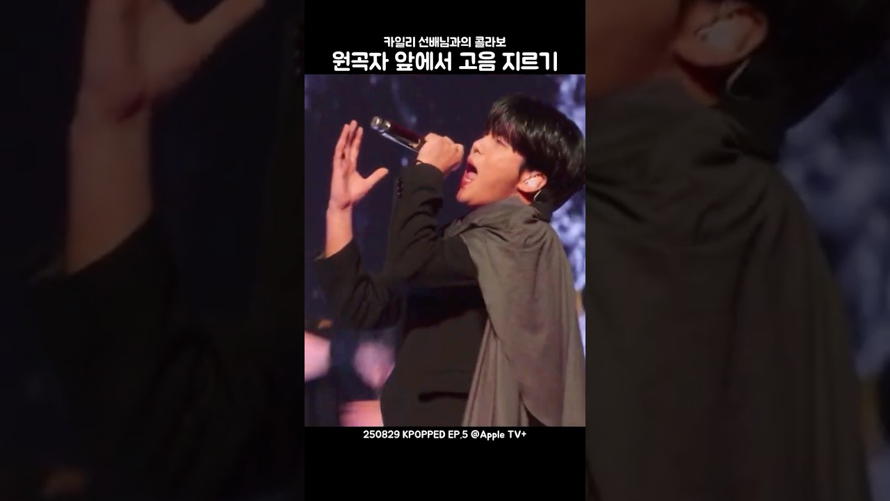 원곡자 카일리 앞에서 고음 지르기 [ATEEZ | 종호]