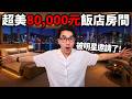 【有感筆電】我不小心體驗到一晚80,000元的飯店.. 無敵海景房！還被電影明星邀請去聊天！(但有悲劇發生😭)【香港 Comic Con 初體驗】