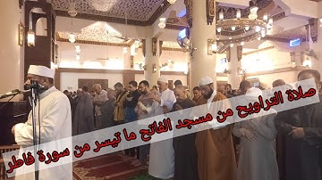 صلاة التراويح من مسجد الفاتح بشبرا الخيمة ماتيسر من سورة (فاطر) بصوت القارئ الشيخ محمود السويفي