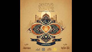 ذكر الله (Remembrance God)NEW ALBUM AL-KAMIL - Ramadhan 2026 -    Hamza Qurafa feat. Aliya Muzakirah
