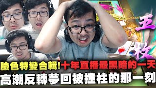 【DinTer】十三支|臉色特變合輯!十年直播史上最黑暗的一天?!高潮反轉夢回被撞柱的那一刻!你欠錢的微笑就像五枚子醬...