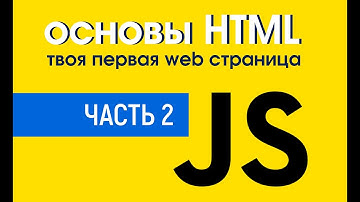 Уроки по HTML Создание твоей первой web страницы  Основы HTML  Часть 2