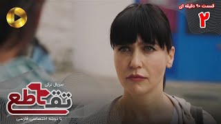 Serial Taghato- Episode 02 - سریال ترکی تقاطع - قسمت 2 - دوبله فارسی - ورژن 90 دقیقه ای