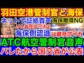 異例の速さはATC羽田空港管制官音声バレで国民周知★滑走路で管制官と海保人為ミス