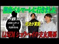 美人マネージャーとLISEMでJリーグ開幕戦を見に行ったらドラマチックな再会待ってました...