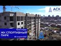 ЖК Спортивный парк Краснодар ➤литер 11 ➤литер 12 ➤литер 13 ➤➤ход строительства на апрель 2021 🔷АСК