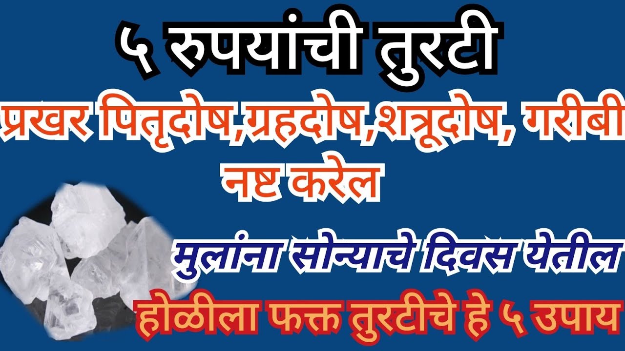५ रुपयांची तुरटी प्रखर पितृदोष,ग्रहदोष,शत्रूदोष,गरीबी नष्ट करेल मुलांना सोन्याचे दिवस होळीला हे उपाय