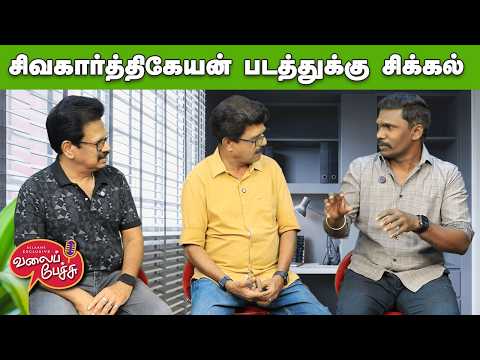 Valai Pechu | சிவகார்த்திகேயன் படத்துக்கு சிக்கல் ⚠️ | Video 3342 | 5th Sep 2026