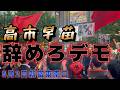 5月2日新宿での高市早苗辞めろデモの現地映像。