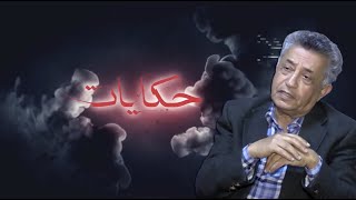 صلاح الوديع يتحدث عن اعتقاله وتعرضه للتعذيب ودراسته للروسية وهدية عبد الهادي بوطالب له