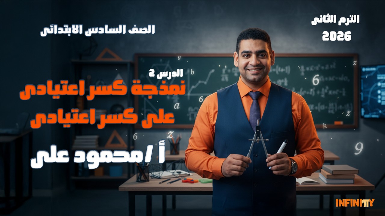 رياضيات ببساطة | نمذجة كسر على كسر _ الوحدة 8 : الدرس 2 الصف السادس الابتدائى 🔥