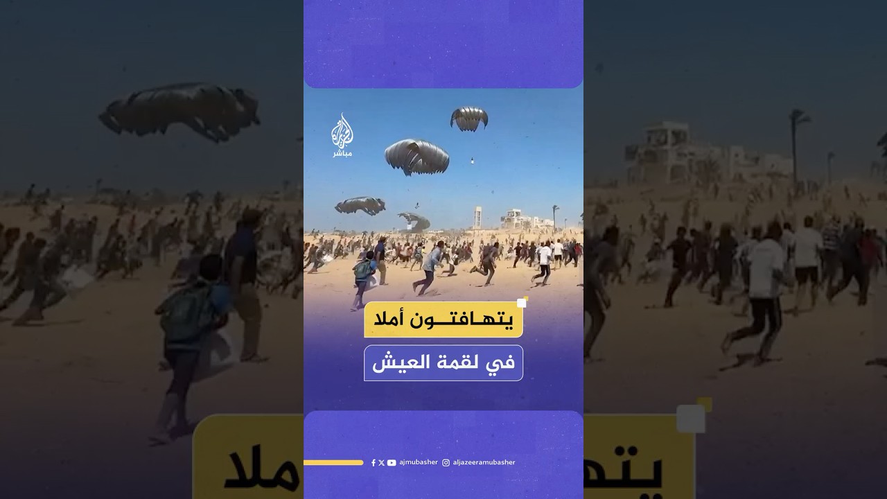 حشود من الفلسطينيين يركضون تجاه صناديق المساعدات بعد إسقاطها بإنزالات جوية على دير البلح