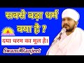       what is the biggest religion  swami ranjeet