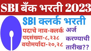 SBI Bank Clerk Recruitment 2023 | State Bank Of India Recruitment 2023 | SBI Mega Bharti 2023