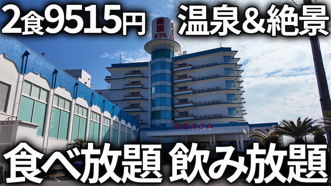 千葉最南端のホテルがレトロでコスパ良しで最高すぎた【南国ホテル/千葉県 南房総】