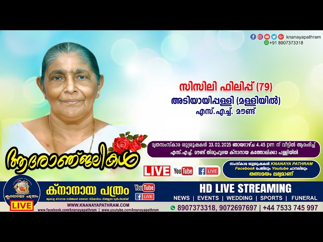 എസ്.എച്ച്. മൗണ്ട് അടിയായിപ്പള്ളി (മള്ളിയിൽ) സിസിലി ഫിലിപ്പ് (79) | Funeral service LIVE | 23.02.2025