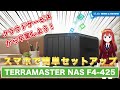 🚀ホームクリエイター必見！TERRAMASTER F4-425で“4K動画＋データ”を全部守るNAS📦 #TERRAMASTER #F4-425 #NAS