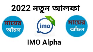 how to IMO Alpha  2020 IMO Notun update Alpha 2020 Notun settings 2022