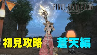 初見プレイ【FF14/MeteorDC-Unicorn】蒼天ストーリー進め頑張るぞぃ！【ファイナルファンタジー14 】 #FINALFANTASY #FFXIV