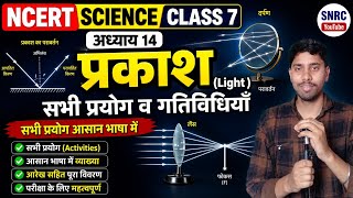Ncert Science Class 7th Chapter 14 Practical |  प्रकाश (Light ) #snrc