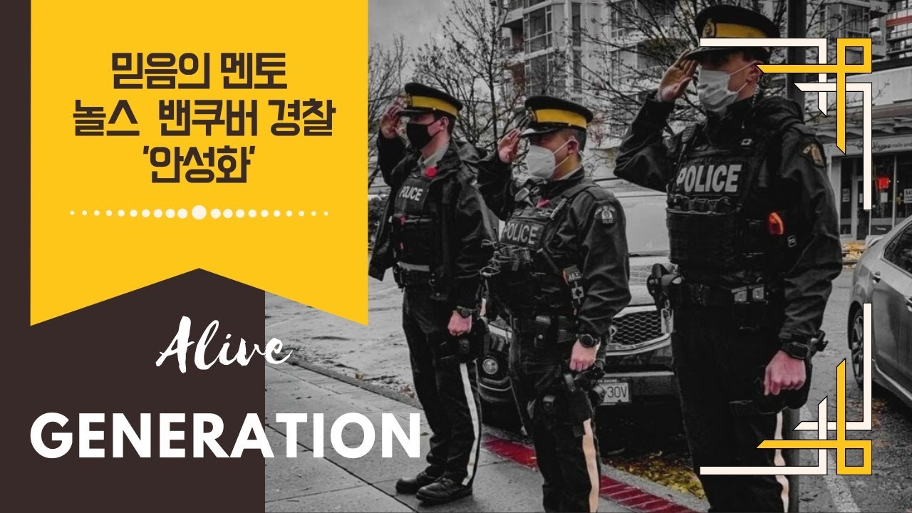Alive Generation 믿음의 멘토: 놀쓰 밴쿠버 경찰 안성화 1편
